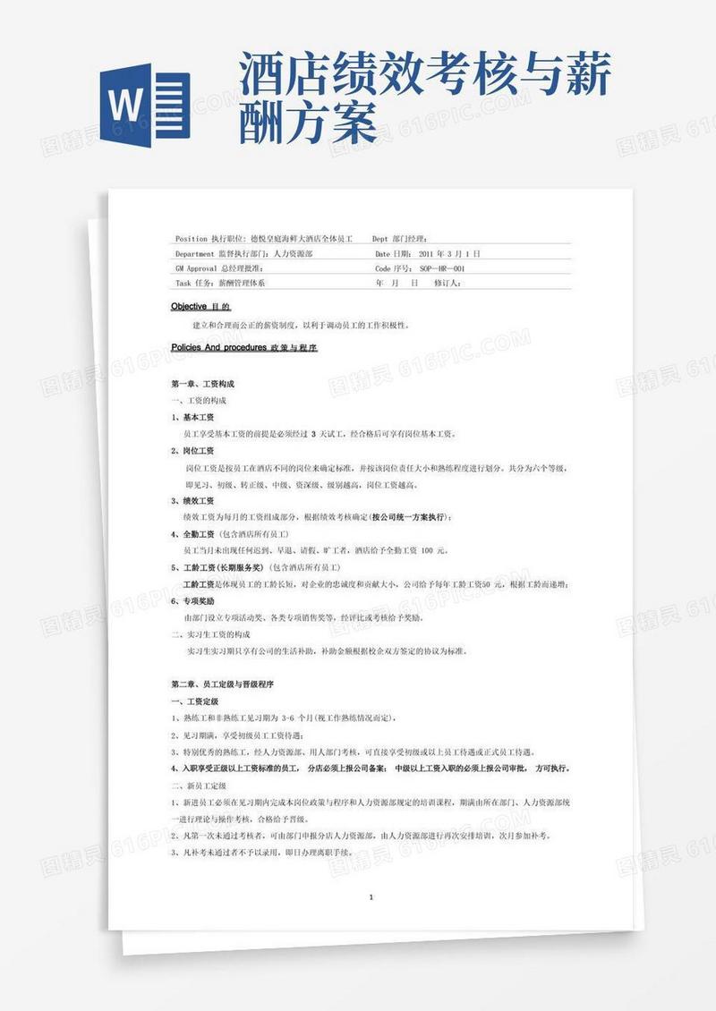 酒店管理必备：绩效考核与薪酬方案,公司绩效考核管理办法及细则