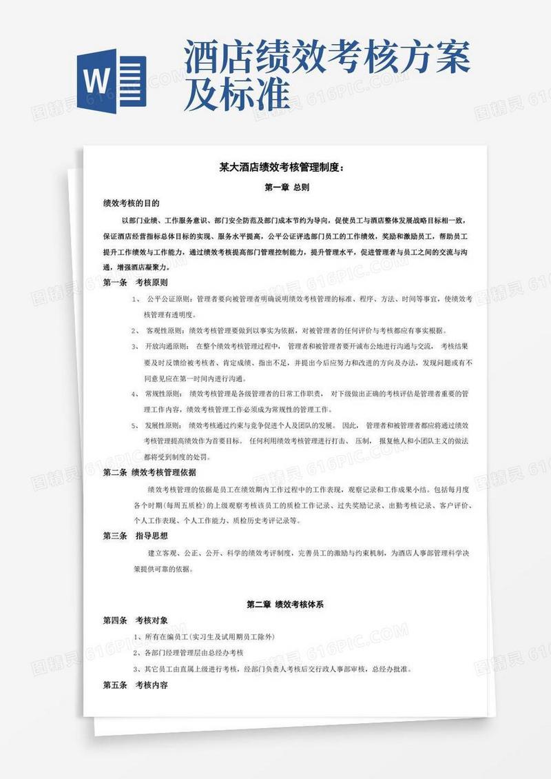 酒店绩效考核管理制度