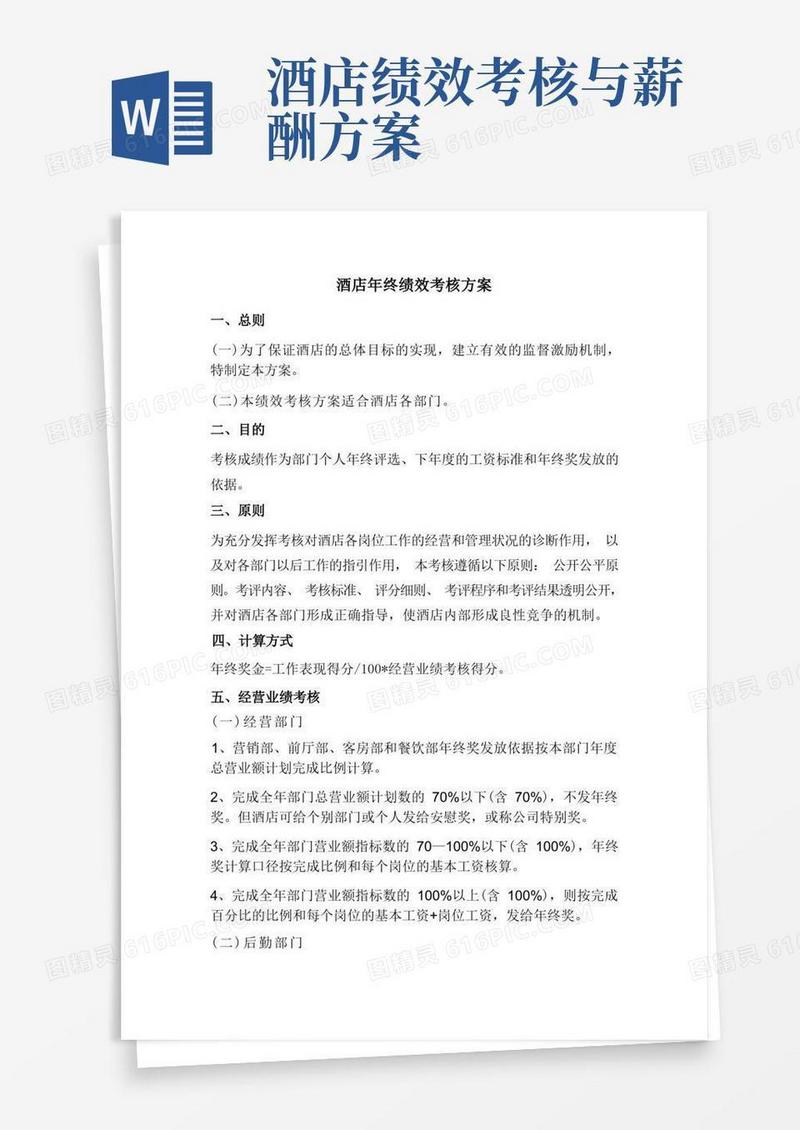 酒店年终绩效考核方案