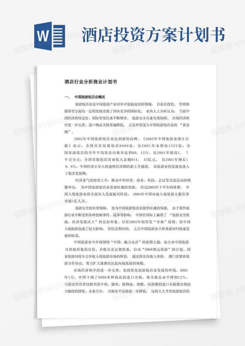酒店行业分析商业计划书