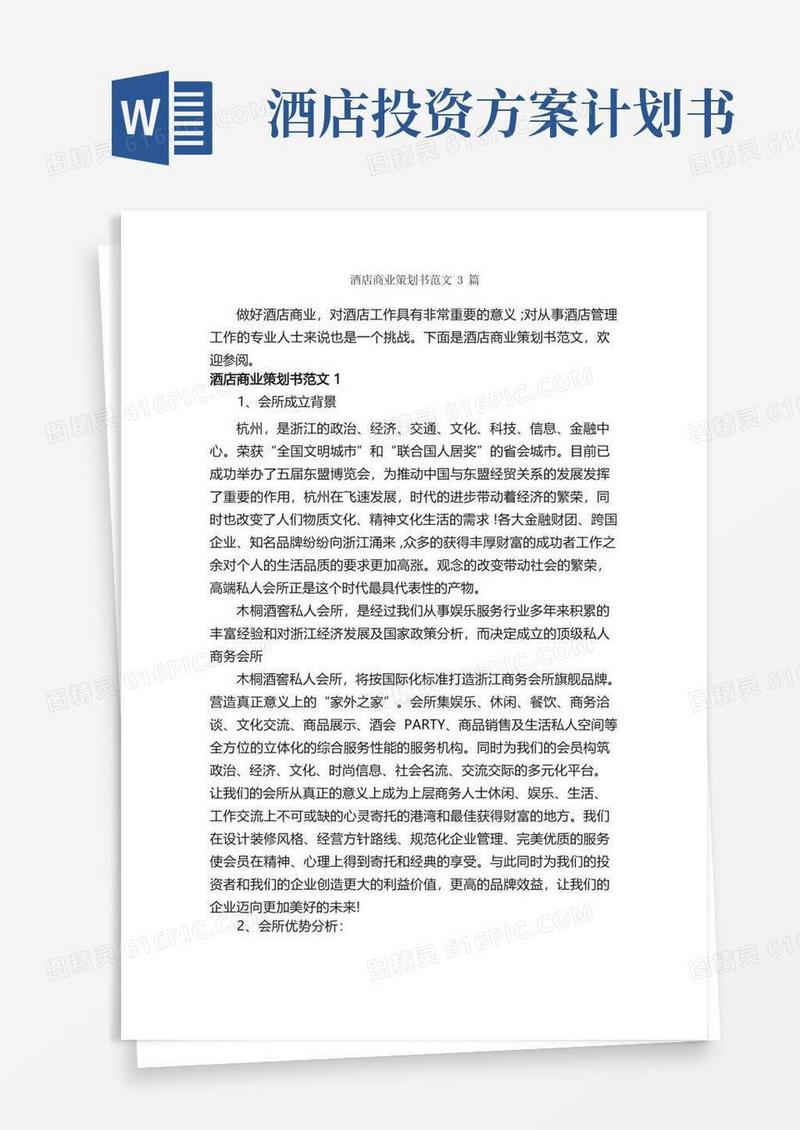 酒店商业策划书范文3篇_策划书范文_
