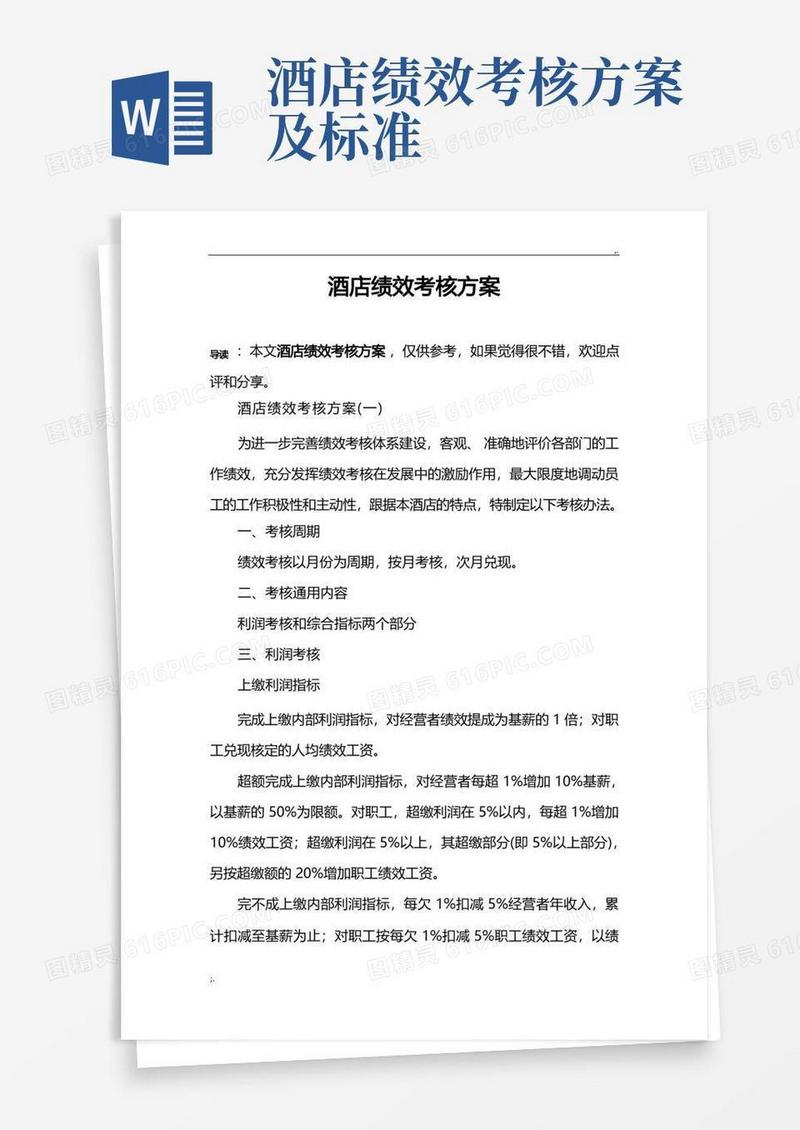 酒店绩效考核方案(2)