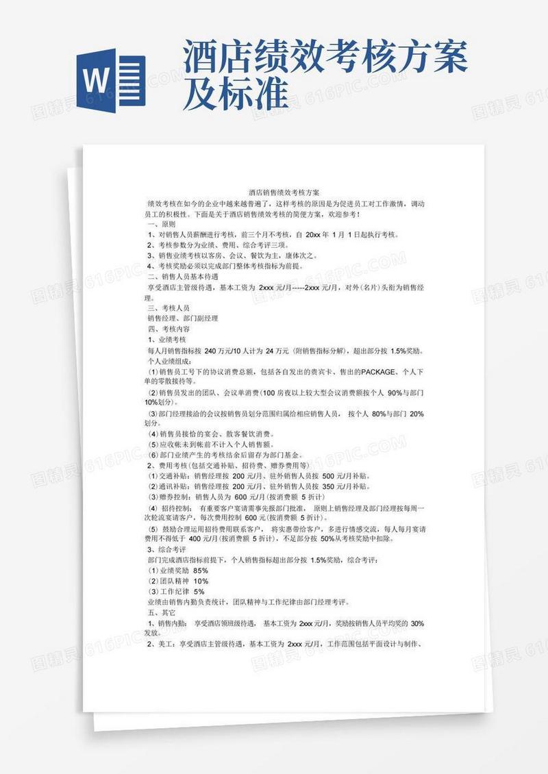 酒店销售绩效考核方案