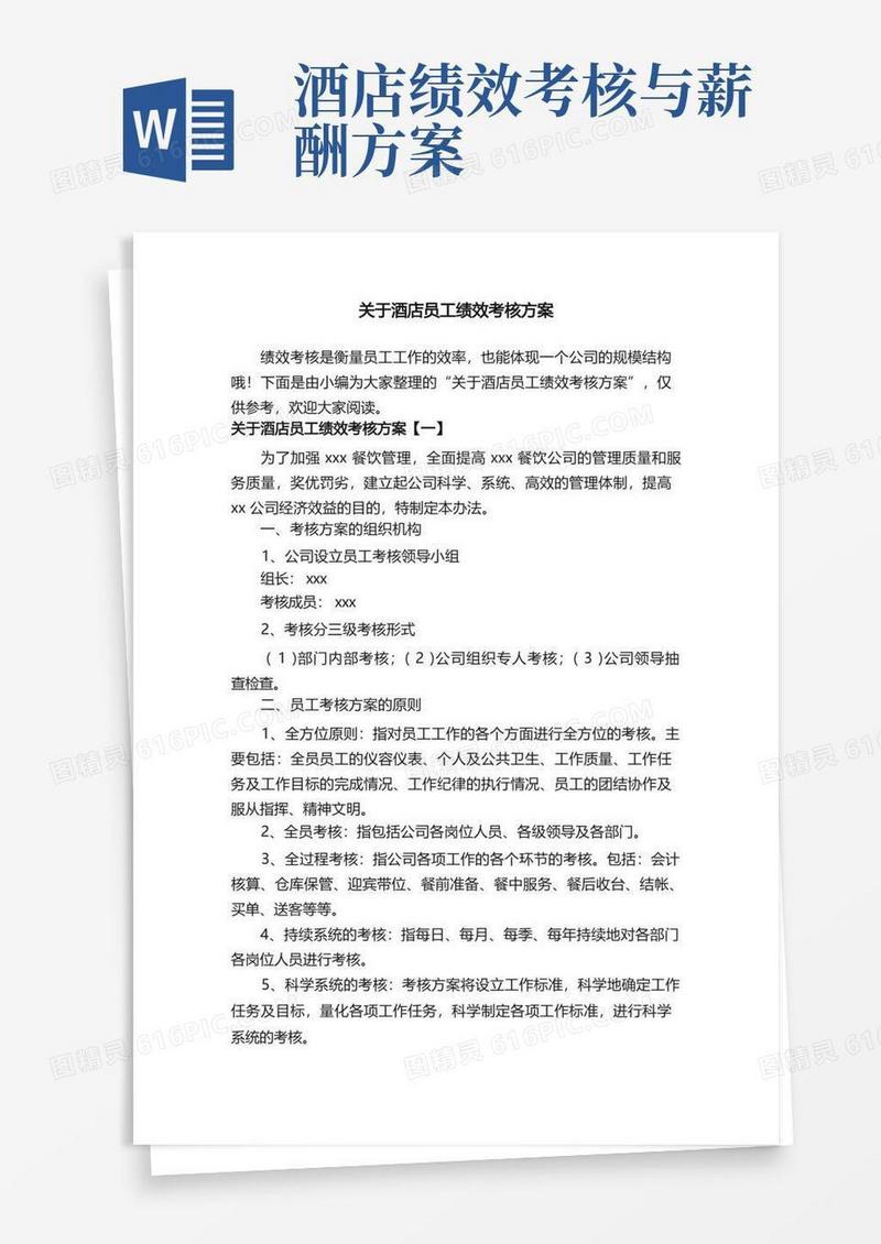 关于酒店员工绩效考核方案