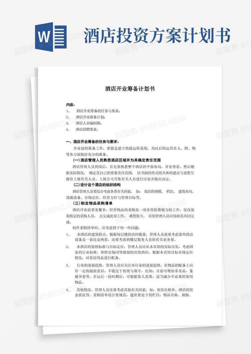 酒店开业筹备计划书