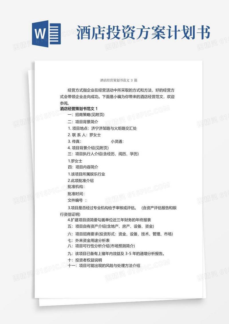 酒店经营策划书范文3篇_策划书范文_