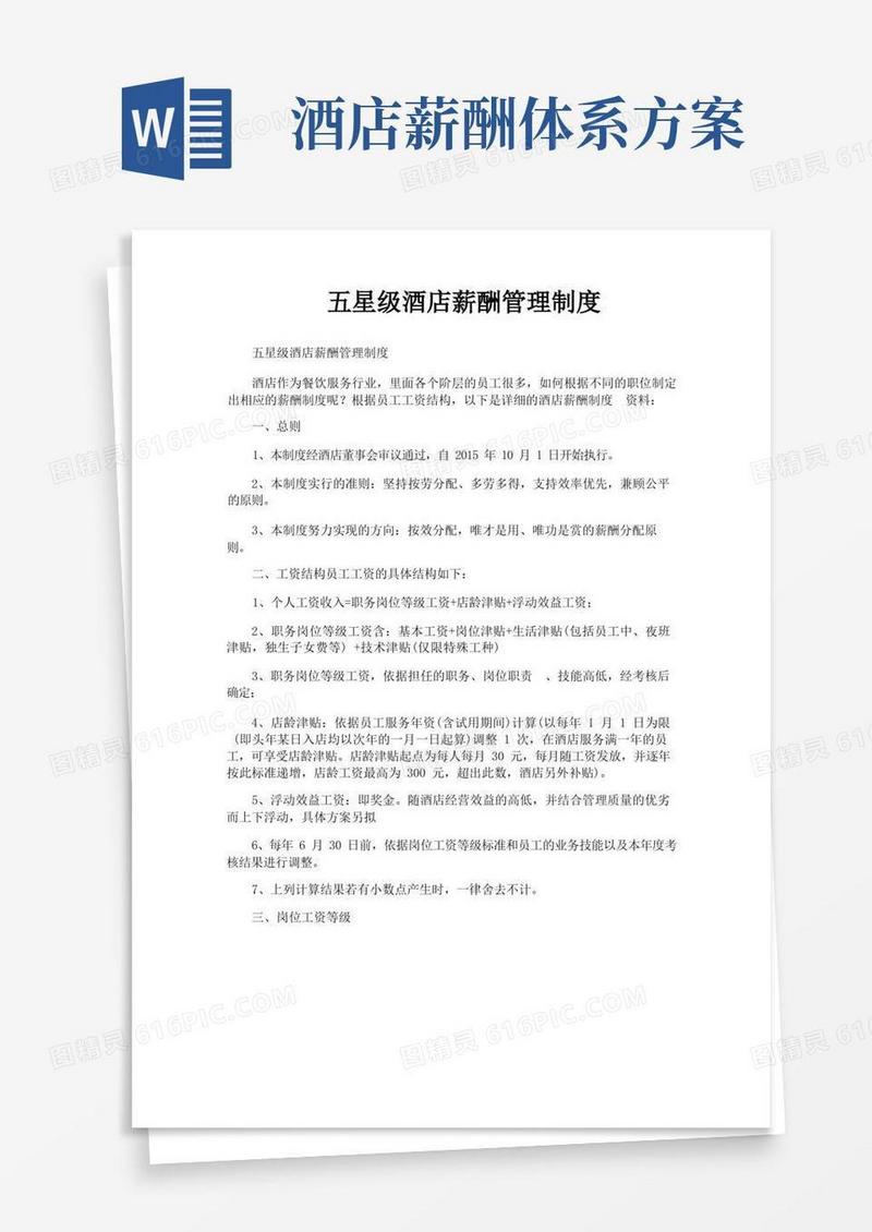 五星级酒店薪酬管理制度