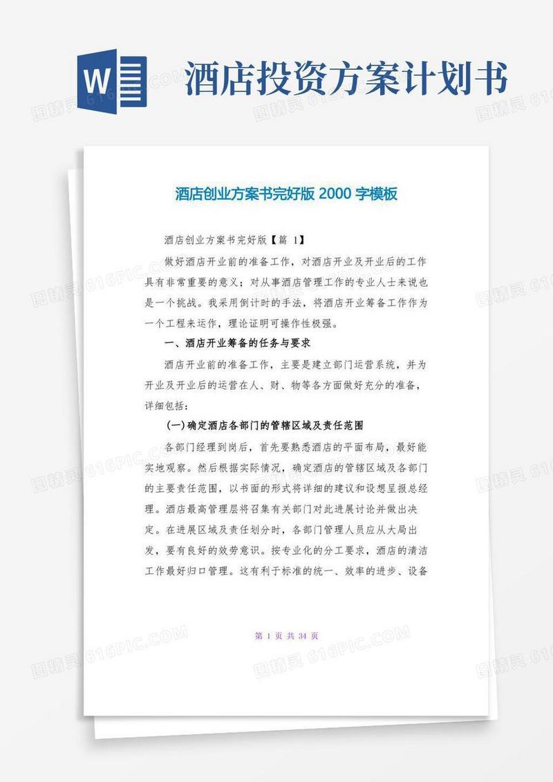 酒店创业计划书完整版2000字模板