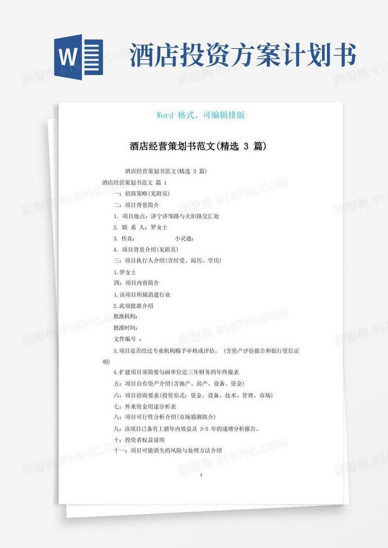 酒店经营策划书范文(汇编3篇)