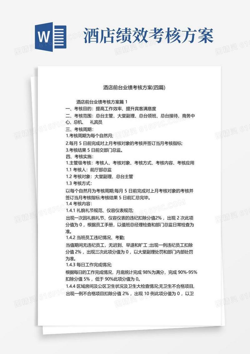 酒店前台业绩考核方案(四篇)