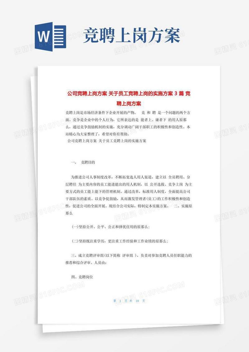 公司竞聘上岗方案关于员工竞聘上岗的实施方案3篇竞聘上岗方案