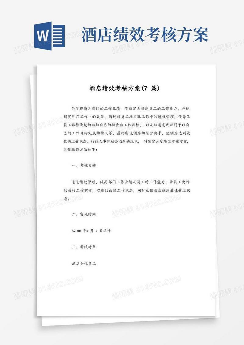 酒店绩效考核方案(7篇)