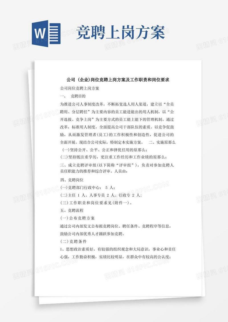公司(企业)岗位竞聘上岗方案及工作职责和岗位要求