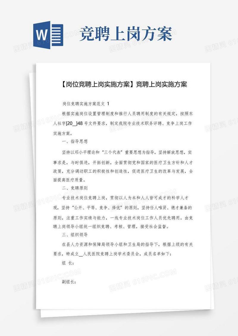 【岗位竞聘上岗实施方案】竞聘上岗实施方案