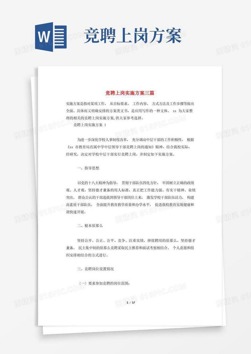 竞聘上岗实施方案三篇