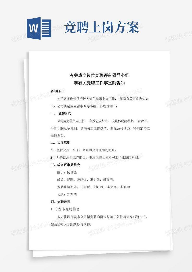 竞聘上岗方案