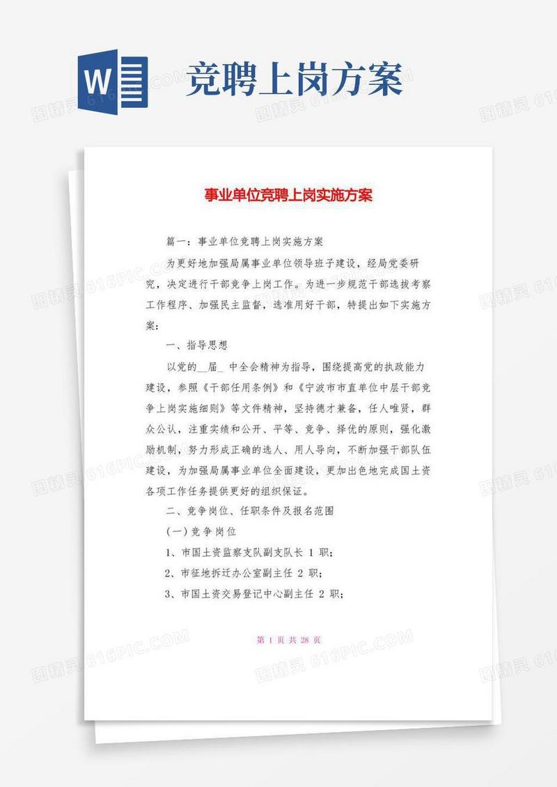 事业单位竞聘上岗实施方案