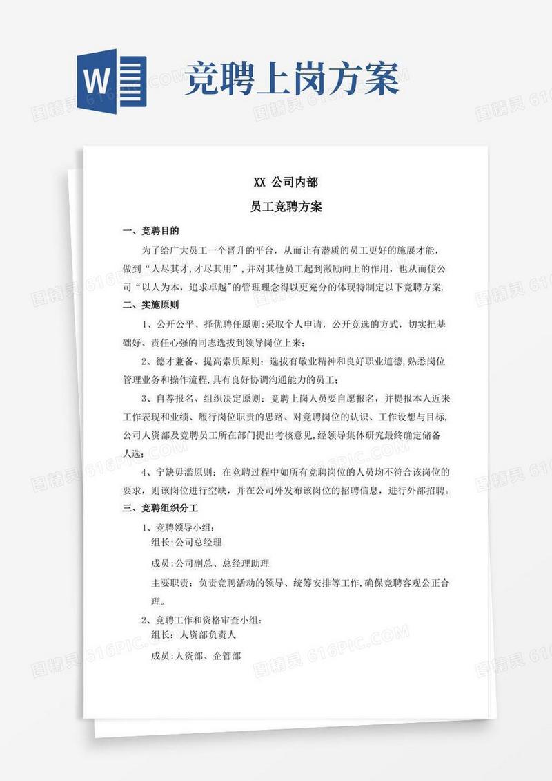 内部岗位竞聘方案