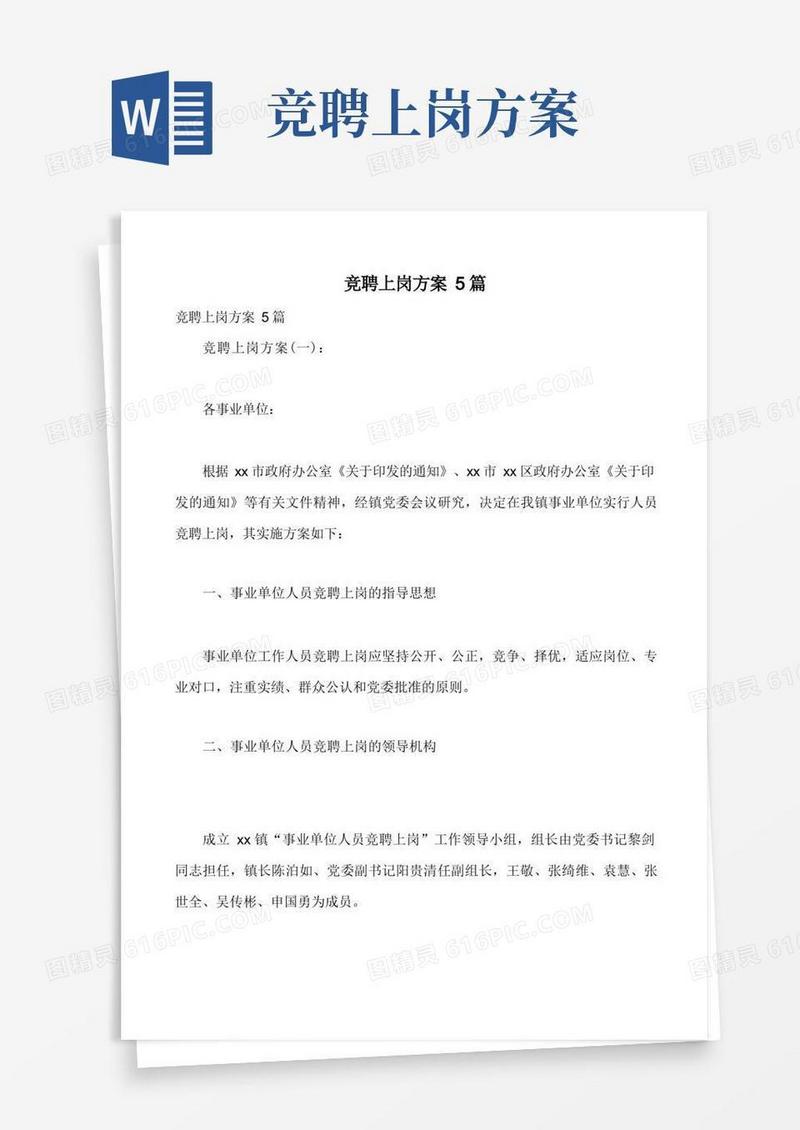 竞聘上岗方案5篇