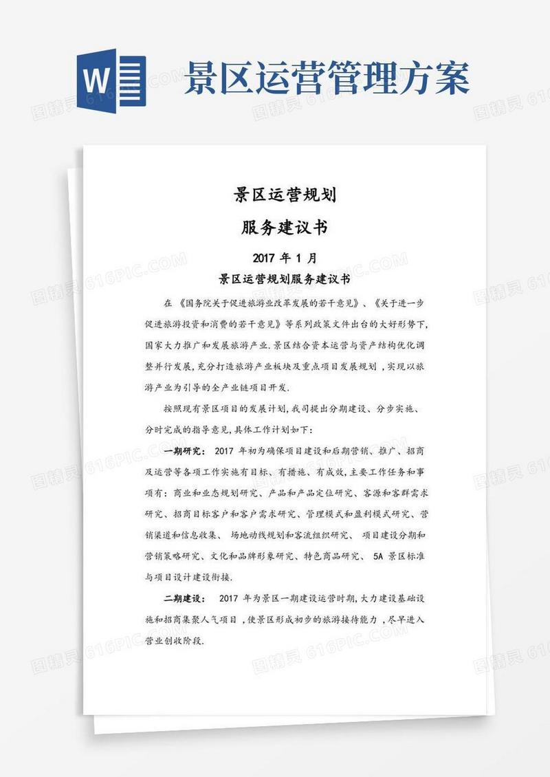 景区运营实施计划方案服务建议书模板