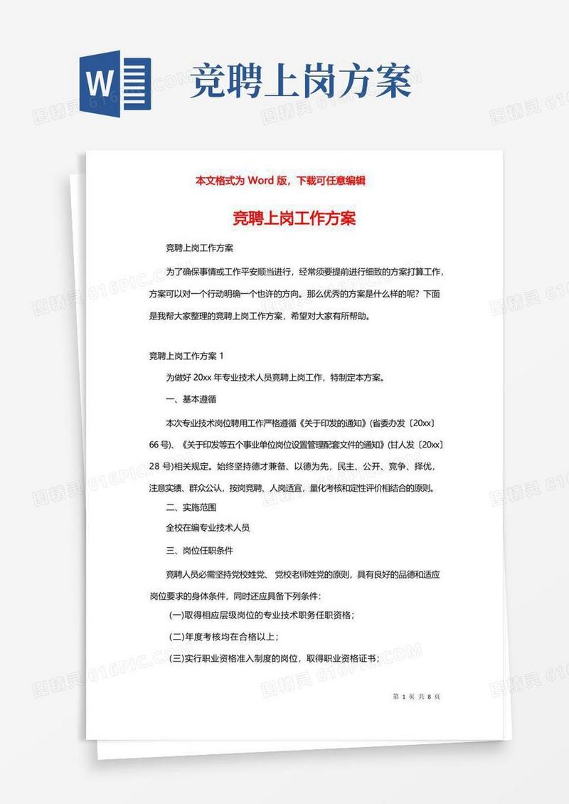 竞聘上岗工作方案