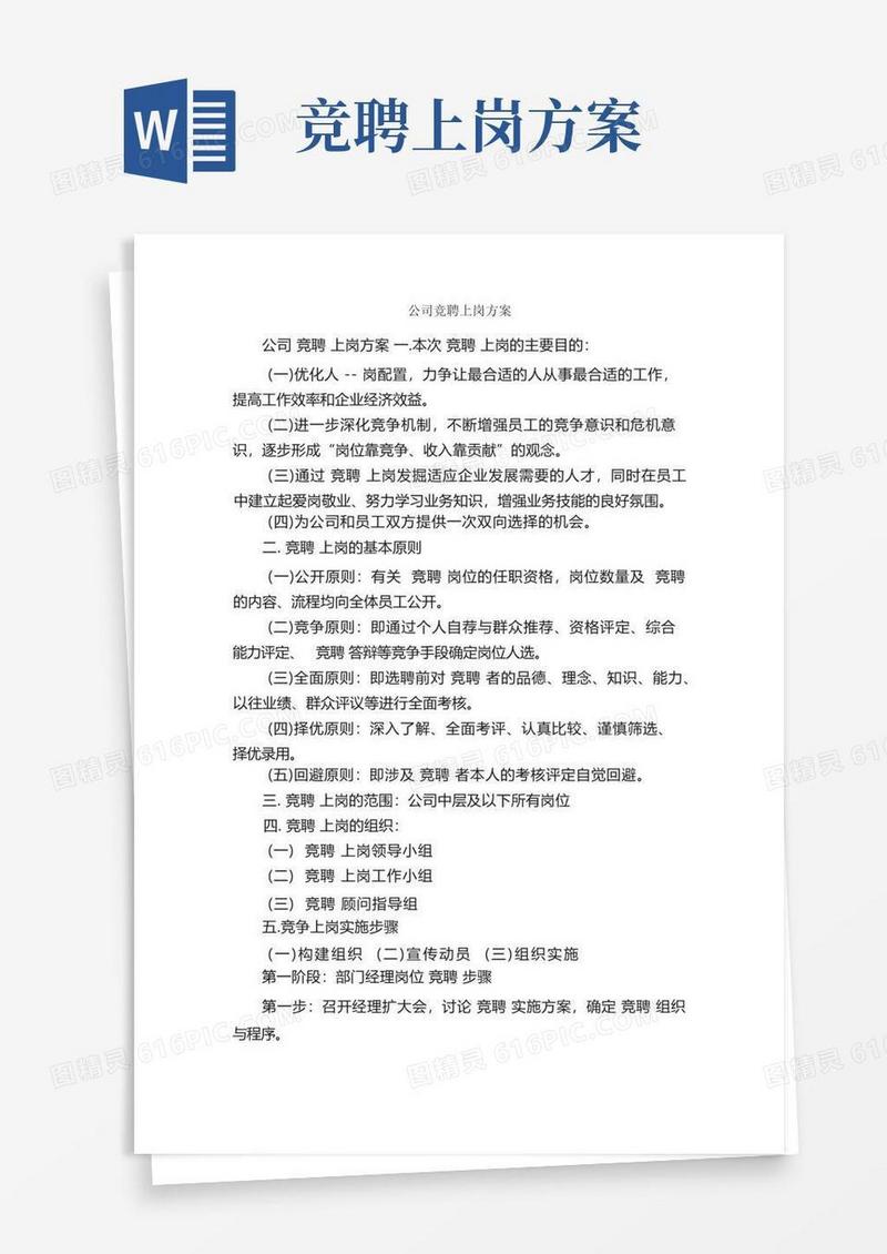 公司竞聘上岗方案_活动方案_