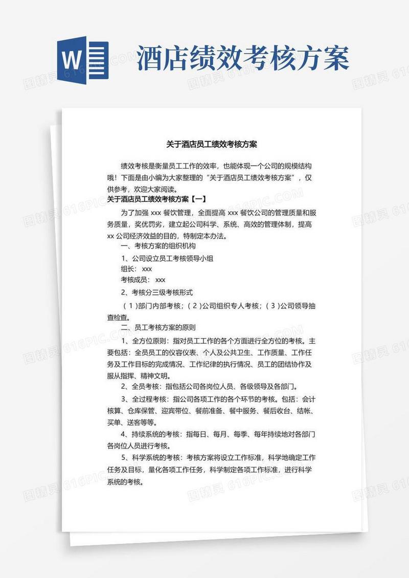 关于酒店员工绩效考核方案