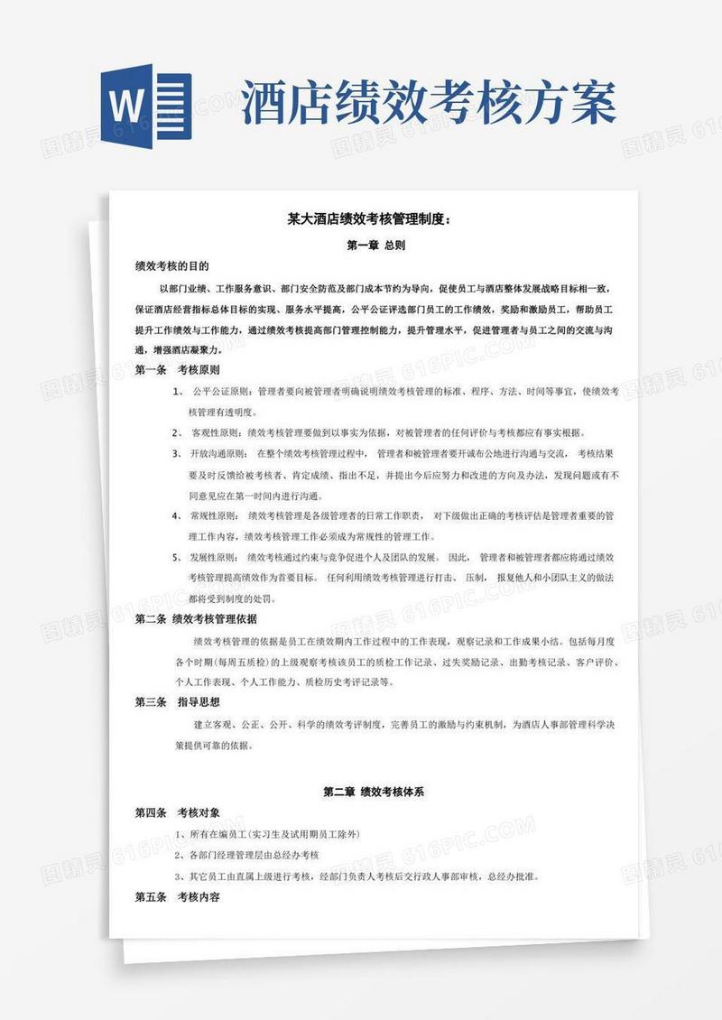 酒店绩效考核管理制度