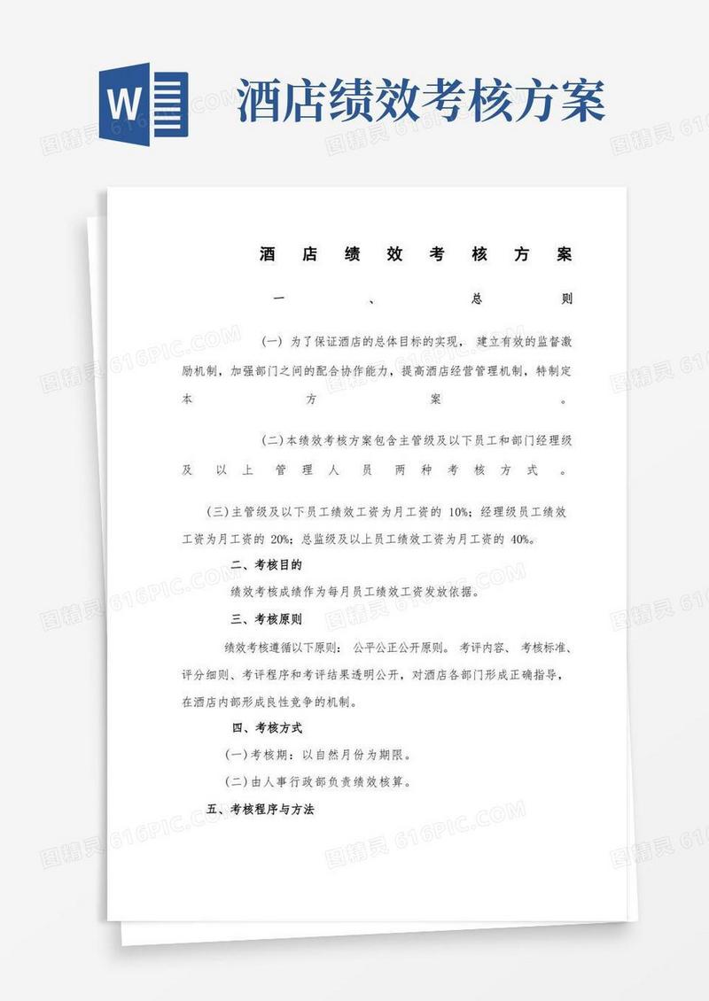 星级酒店综合绩效考核方案