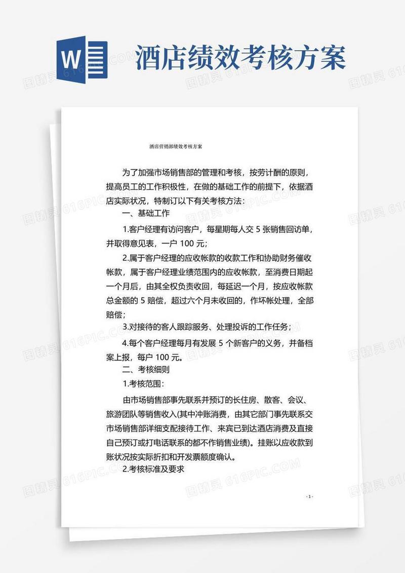 酒店营销部绩效考核方案