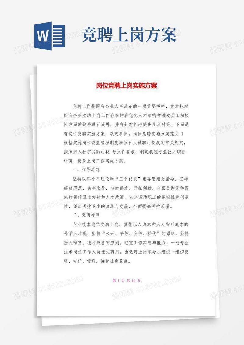 岗位竞聘上岗实施方案