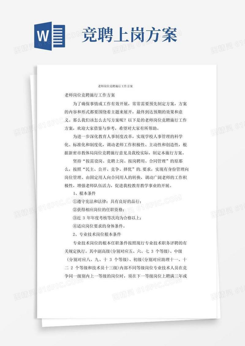 教师岗位竞聘实施工作方案