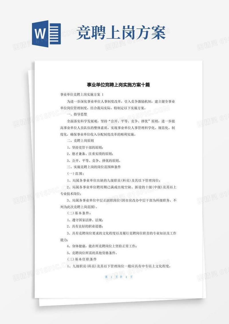 事业单位竞聘上岗实施方案十篇