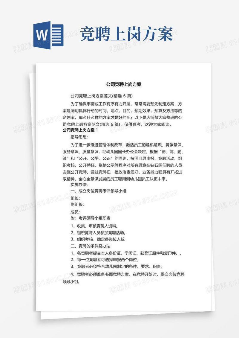 公司竞聘上岗方案