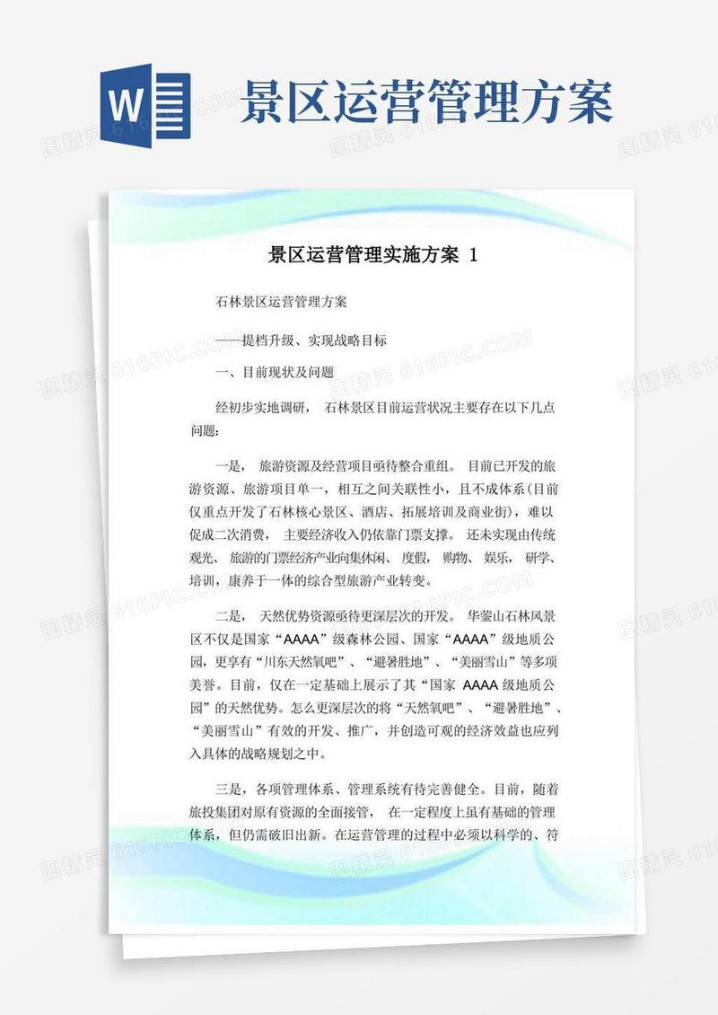 景区运营管理实施方案完整篇.doc