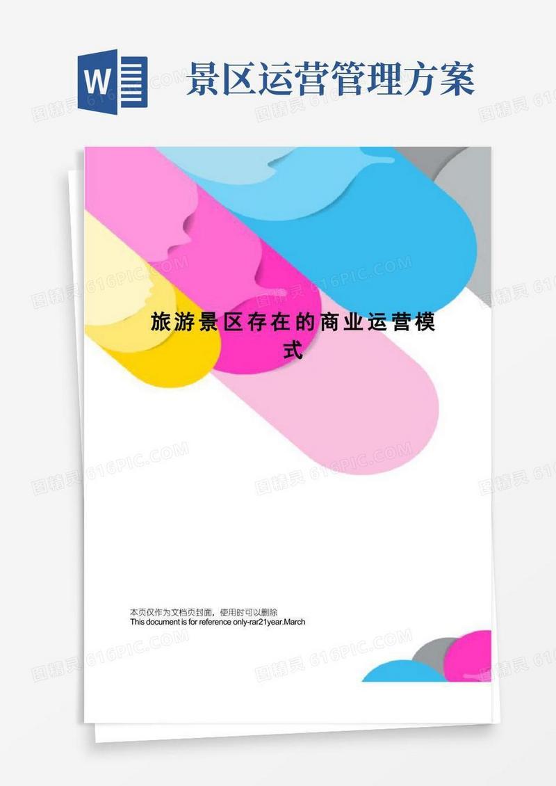 旅游景区存在的商业运营模式