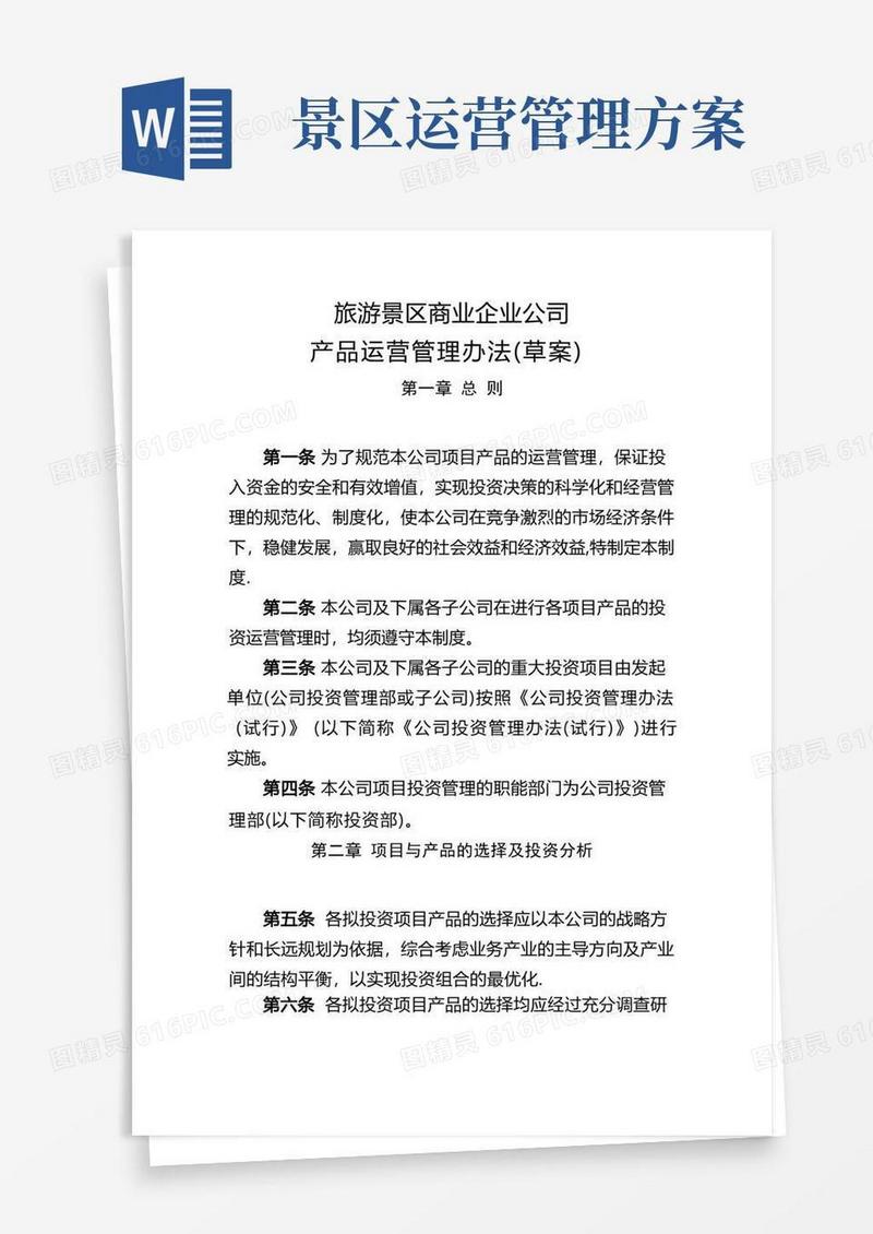 旅游景区商业企业公司-产品运营管理办法