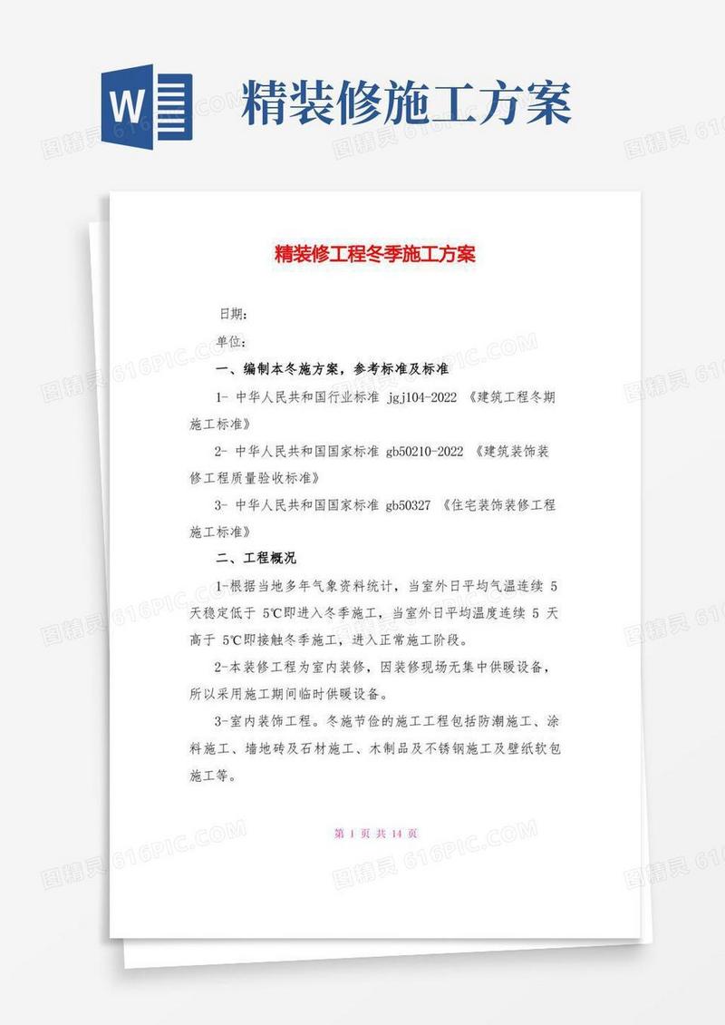 精装修工程冬季施工方案