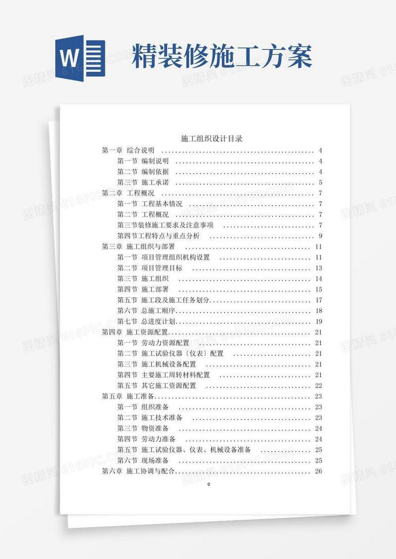 精装修施工组织设计方案