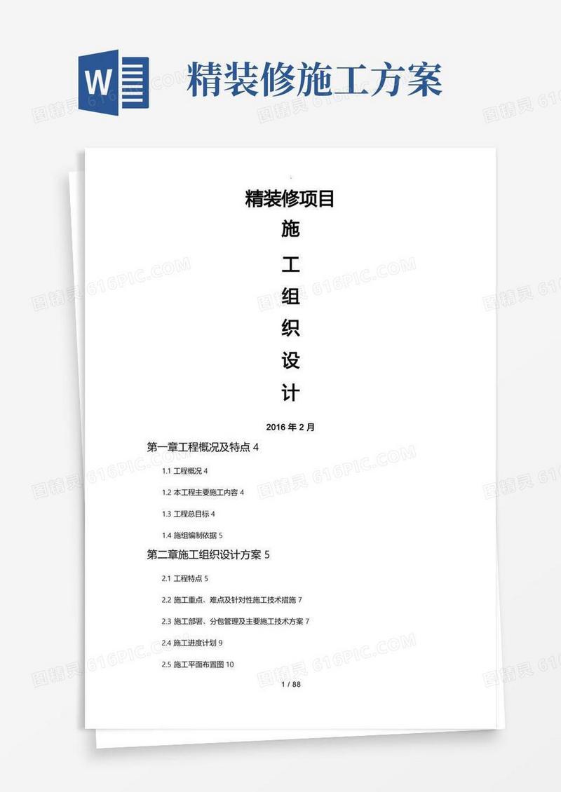 工程施工组织设计方案(精装修)