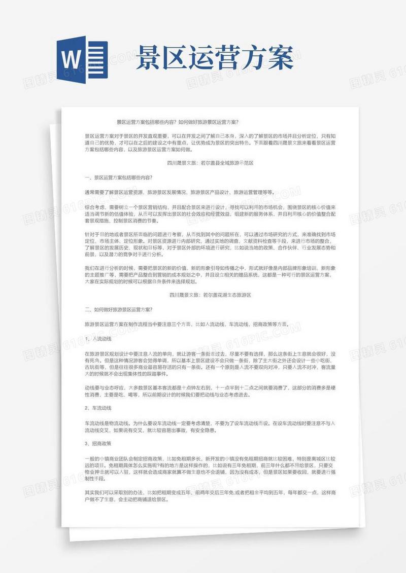 景区运营方案包括哪些内容？如何做好旅游景区运营方案？