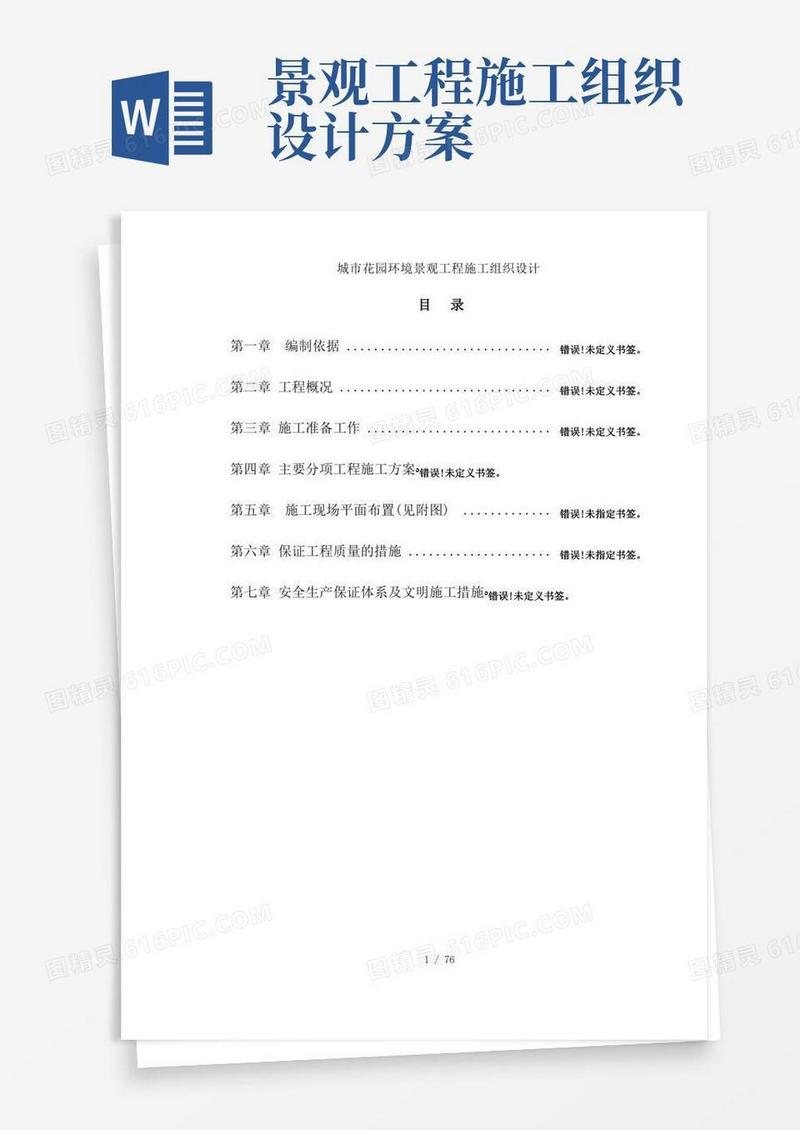 城市花园环境景观工程施工组织设计