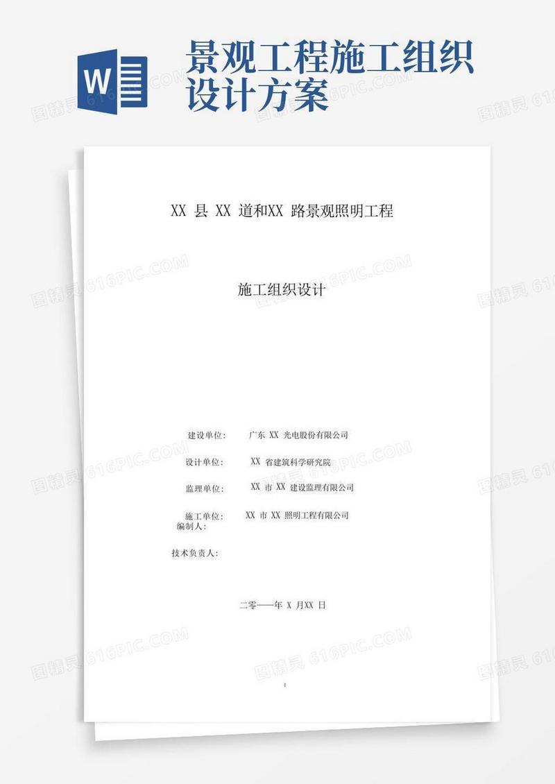 景观工程施工组织设计及方案