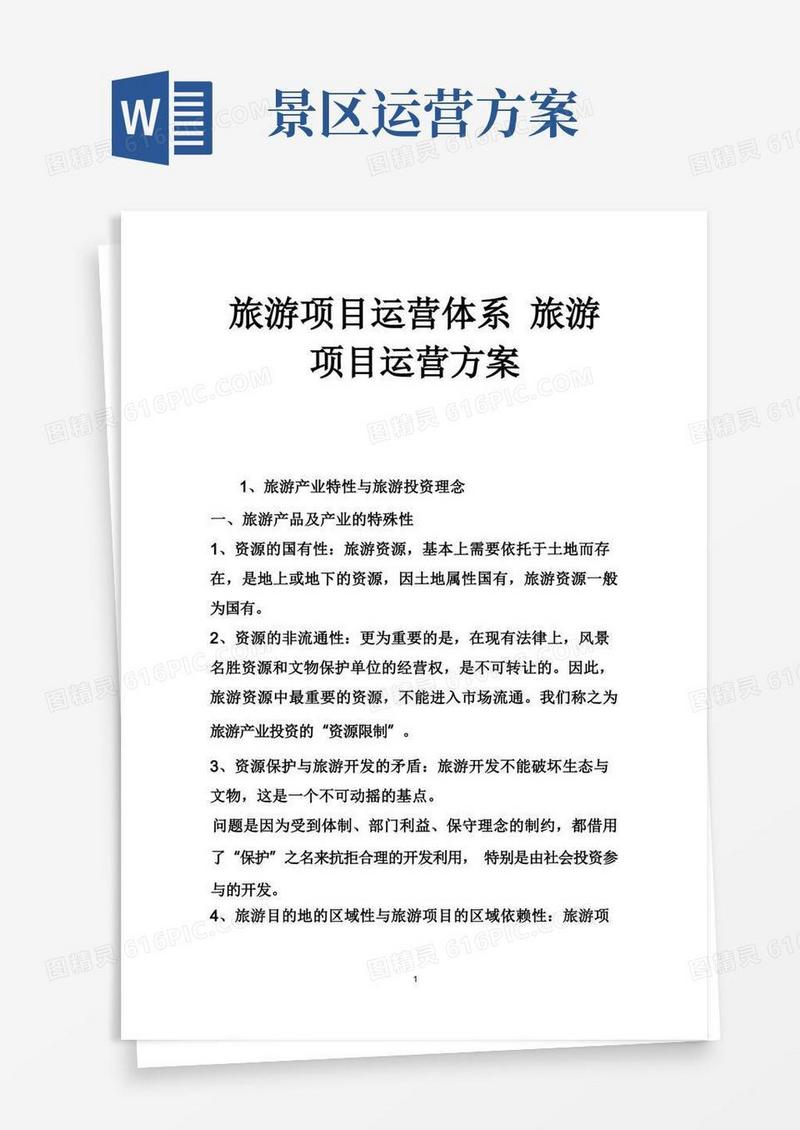 旅游项目运营体系旅游项目运营方案