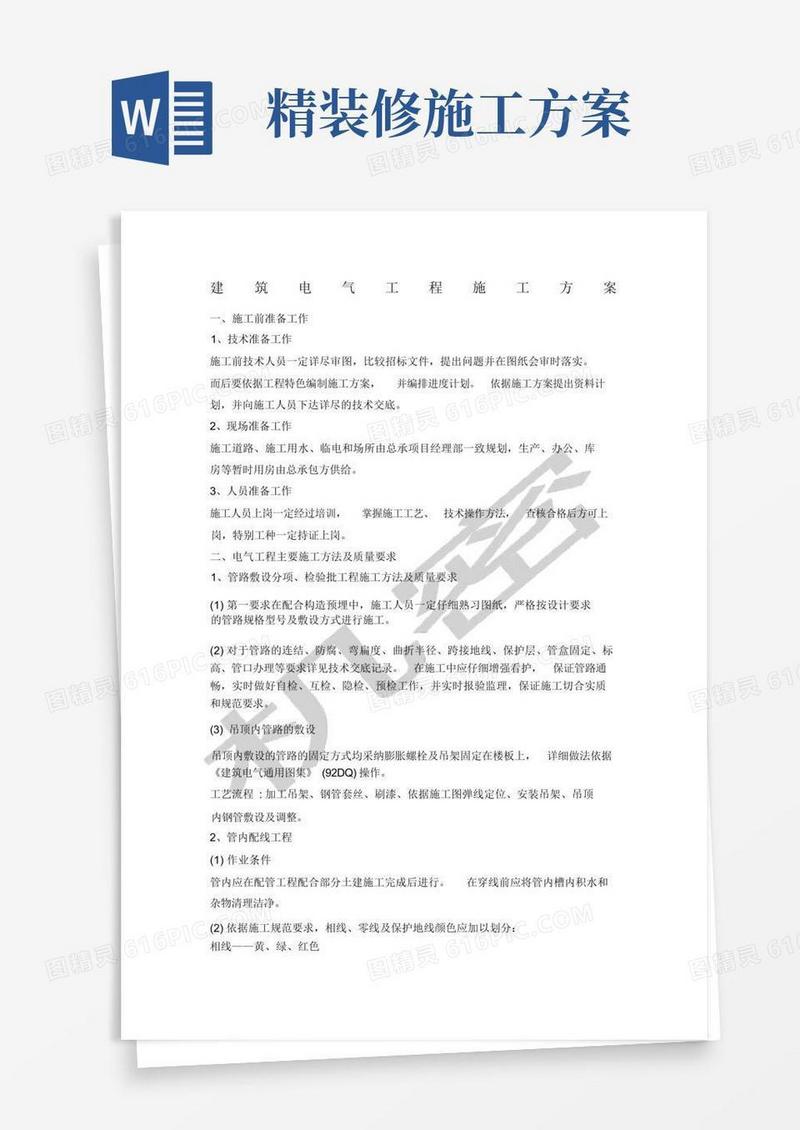 精装修电气施工方案