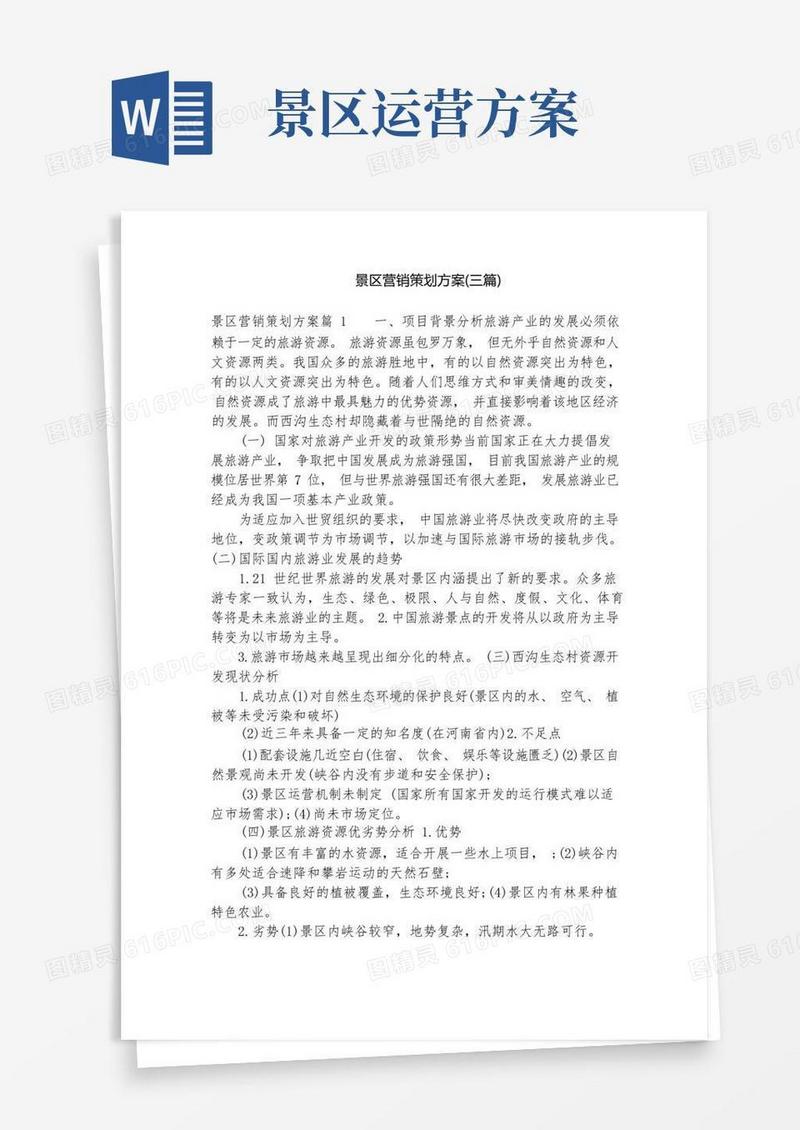 景区营销策划方案(三篇)