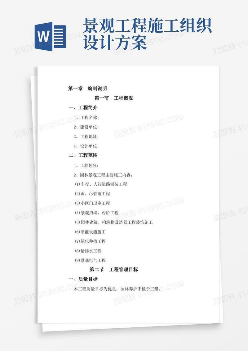 某住宅小区园林景观工程施工组织设计技术标