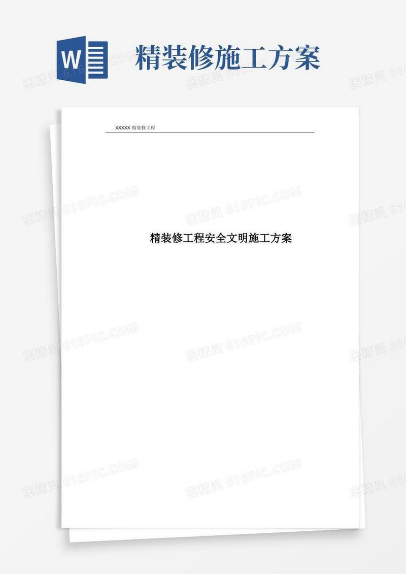 精装修工程安全文明施工方案