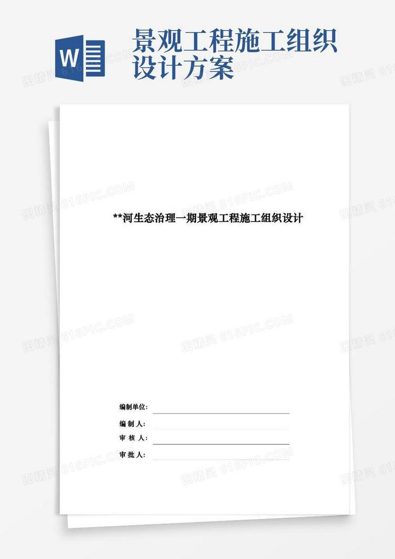 生态治理景观工程施工设计方案