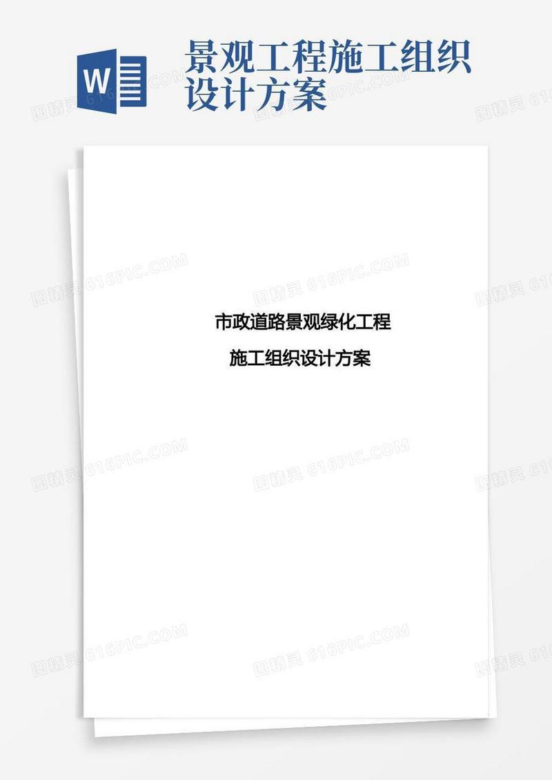 市政道路景观绿化工程施工组织设计方案